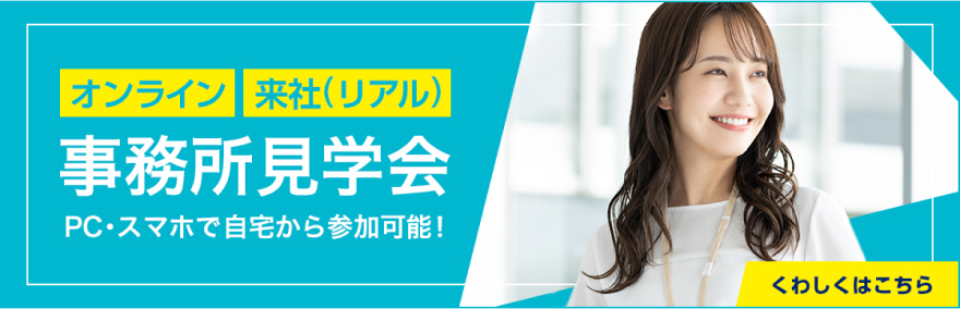 オンライン事務所見学会はじめました