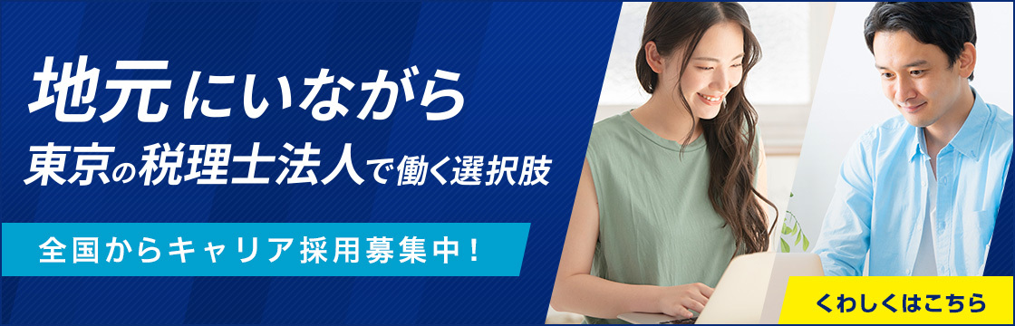 全国からキャリア採用中