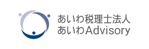 あいわ税理士法人/あいわAdvisory株式会社