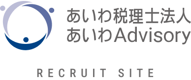 あいわ税理士法人 採用サイト
