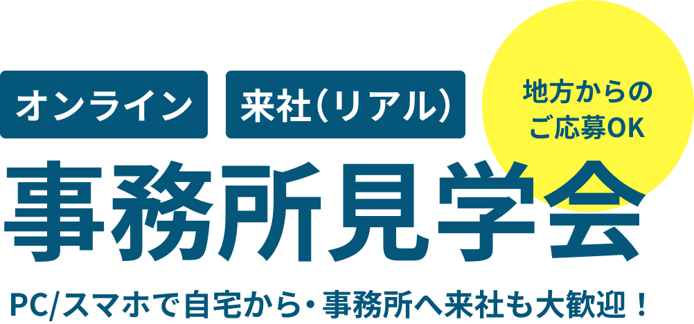 地方からのご応募歓迎 オンライン事務所見学会開催 PC・スマホで、自宅からご参加ください！