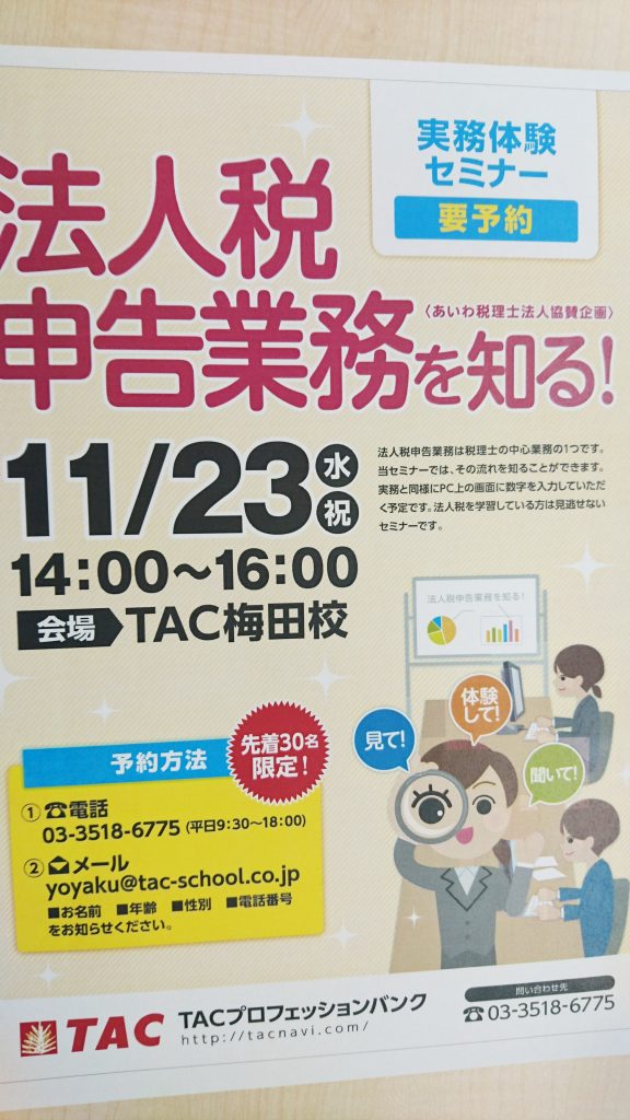 資格の学校TAC主催！「法人税申告業務を知る！」