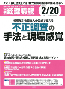 【旬刊 経理情報】「特別企画譲渡制限付株式報酬の事例分析と実務ポイント」