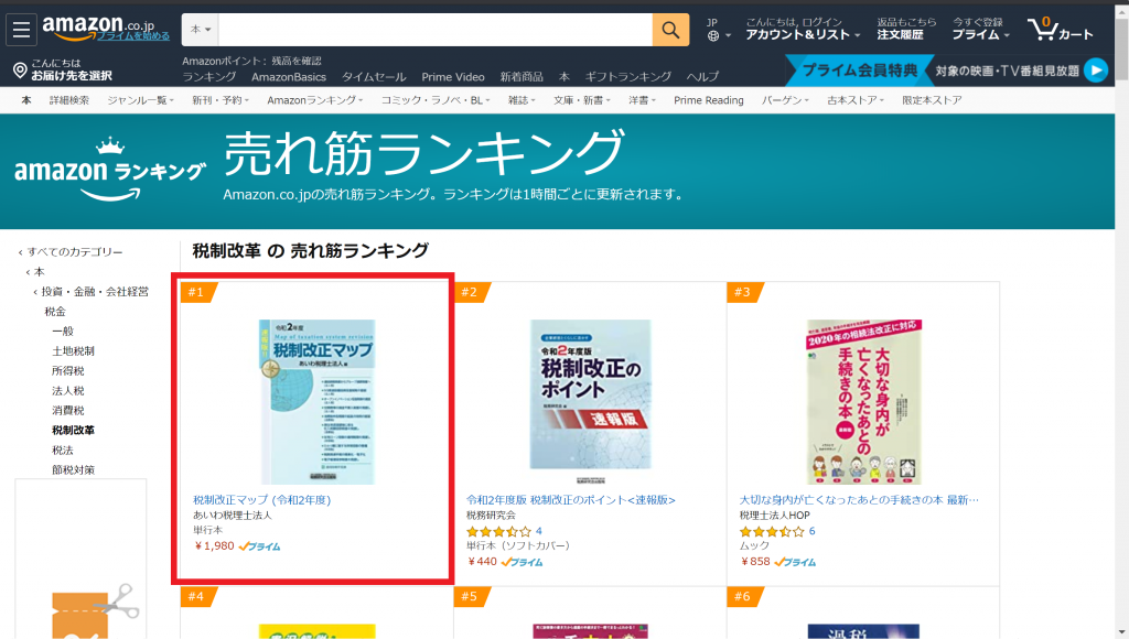 Amazon売れ筋ランキング（税制改革）で１位になりました。（令和2年4月27日現在）