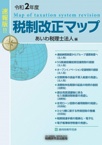 令和2年度版 税制改正マップ（表紙）