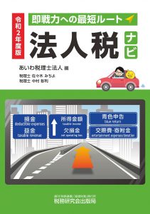 令和2年度版法人税ナビ あいわ税理士法人