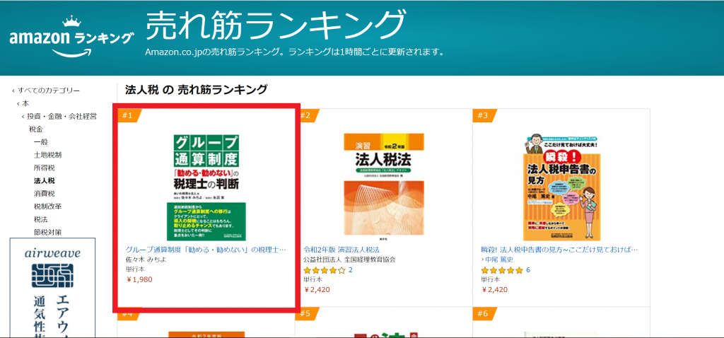 Amazon売れ筋ランキング（法人税）で１位になりました。（2020年7月8日 10時30分現在）