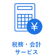税務・会計サービス