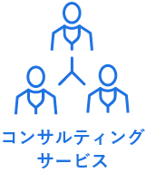 コンサルティングサービス