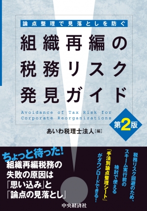 組織再編の税務リスク発見ガイド
