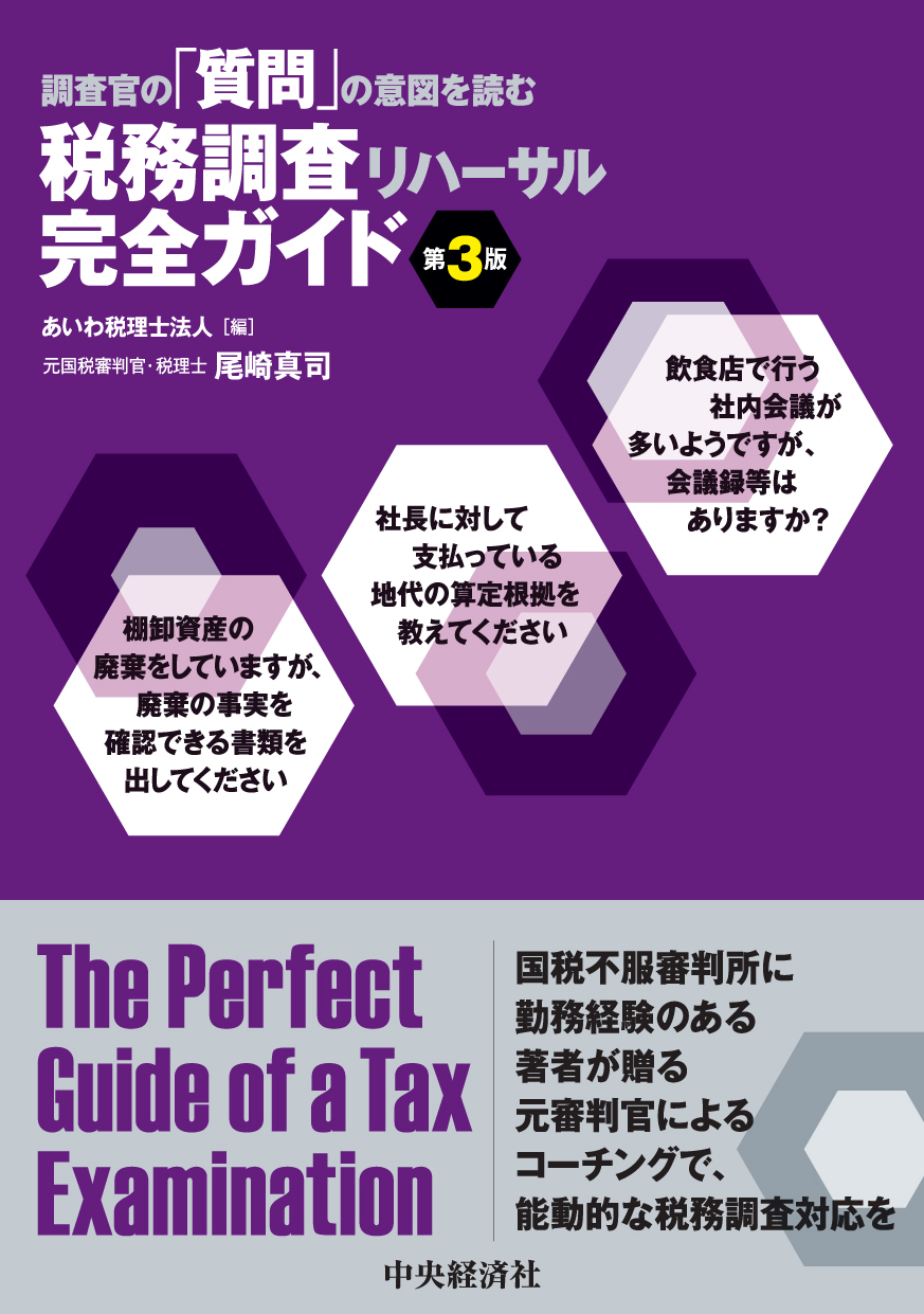 中央経済社様より｢税務調査リハーサル完全ガイド（第3版）｣を