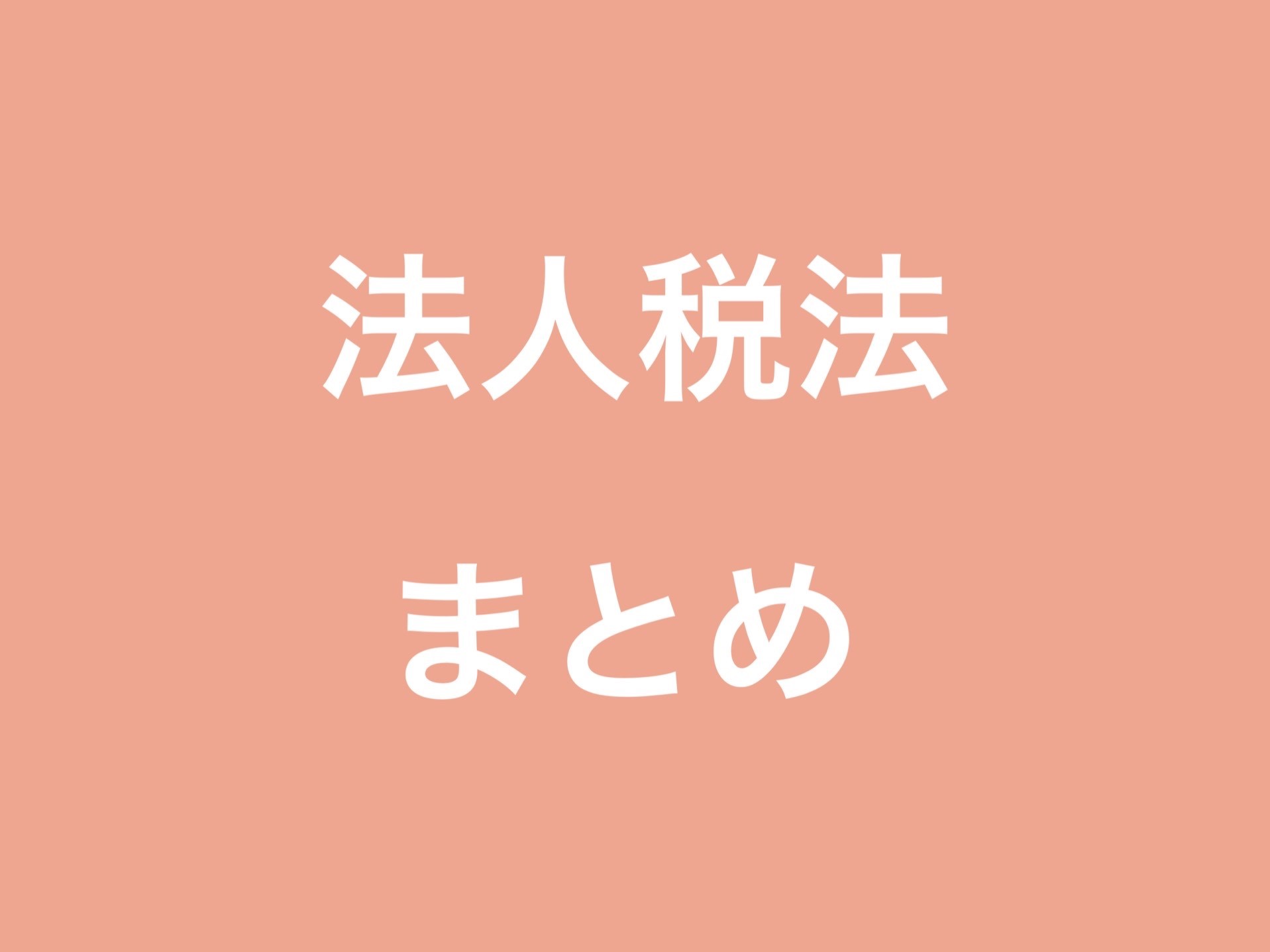 2023年版】法人税法勉強法まとめ | トピックス | あいわ税理士