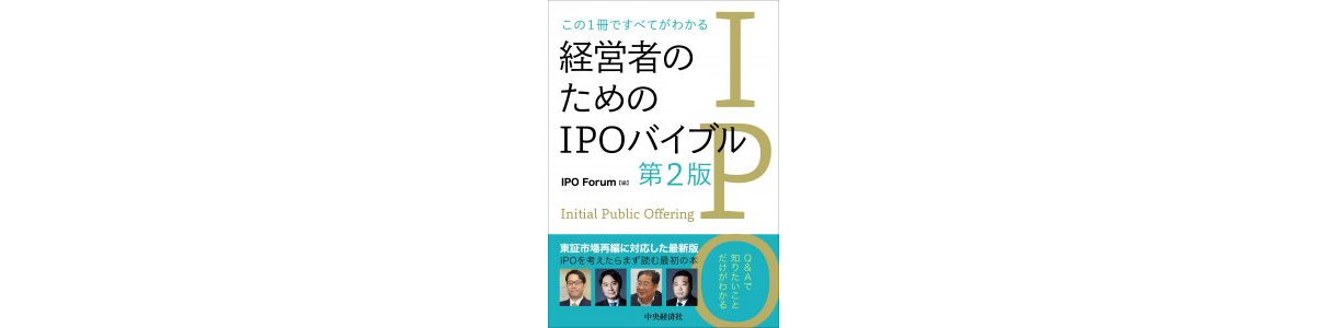 この1冊ですべてがわかる経営者のためのIPOバイブル〈第2版〉」を出版