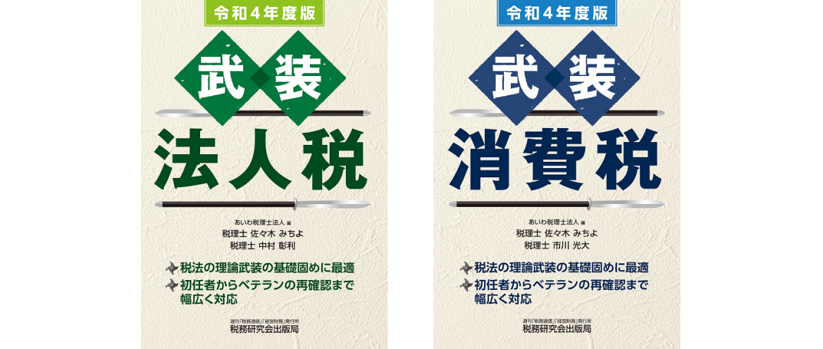 『武装 法人税』『武装 消費税』令和4年度版 を出版いたします | トピックス | あいわ税理士法人 採用サイト（東京都の税理士求人情報）