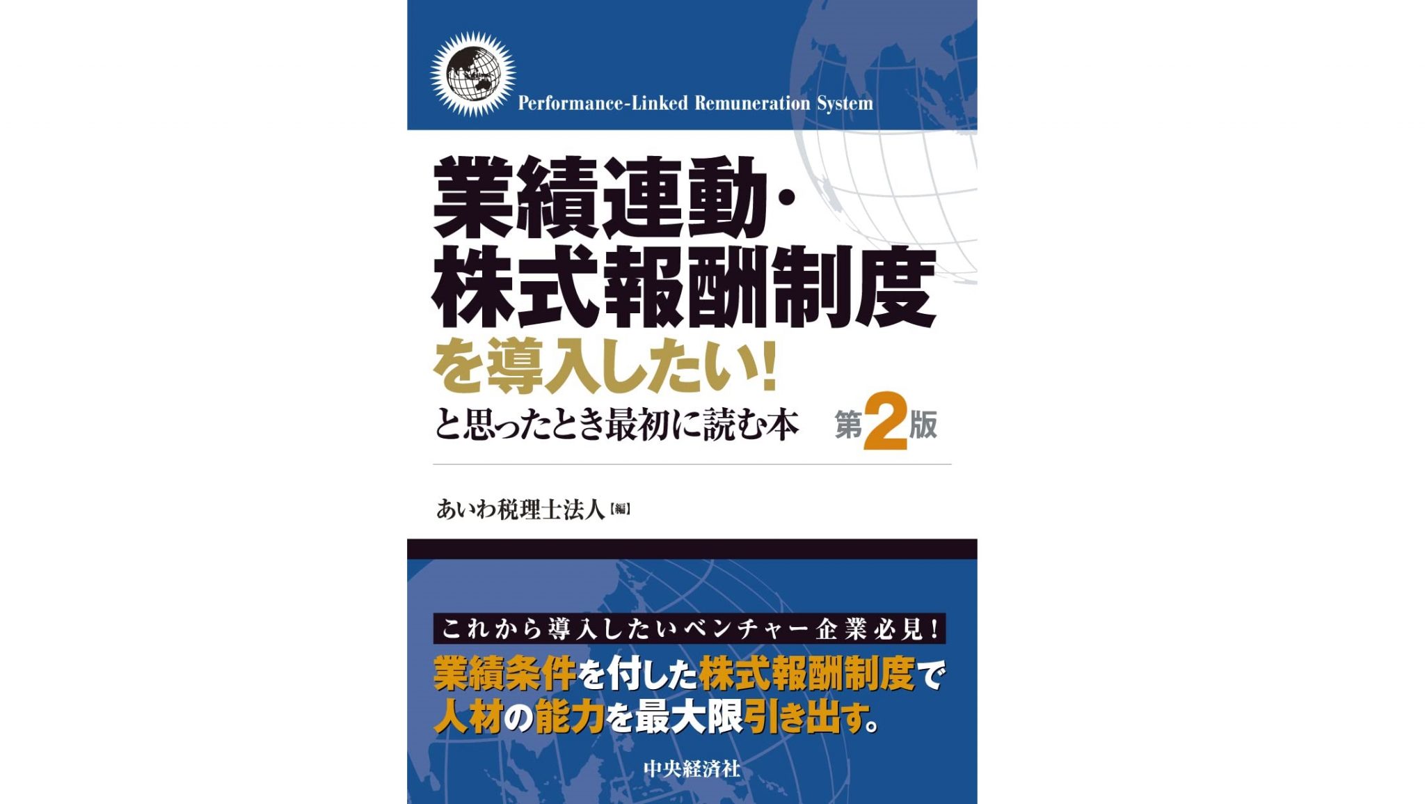 中央経済社様より｢業績連動・株式報酬制度を導入したい！と思ったとき最初に読む本（第2版）｣を出版いたします トピックス あいわ税理士法人 採用サイト（東京都の税理士求人情報） 2575